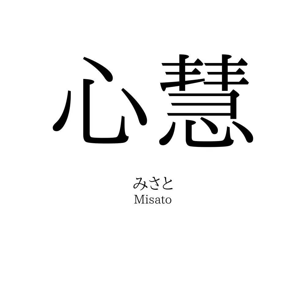 心慧