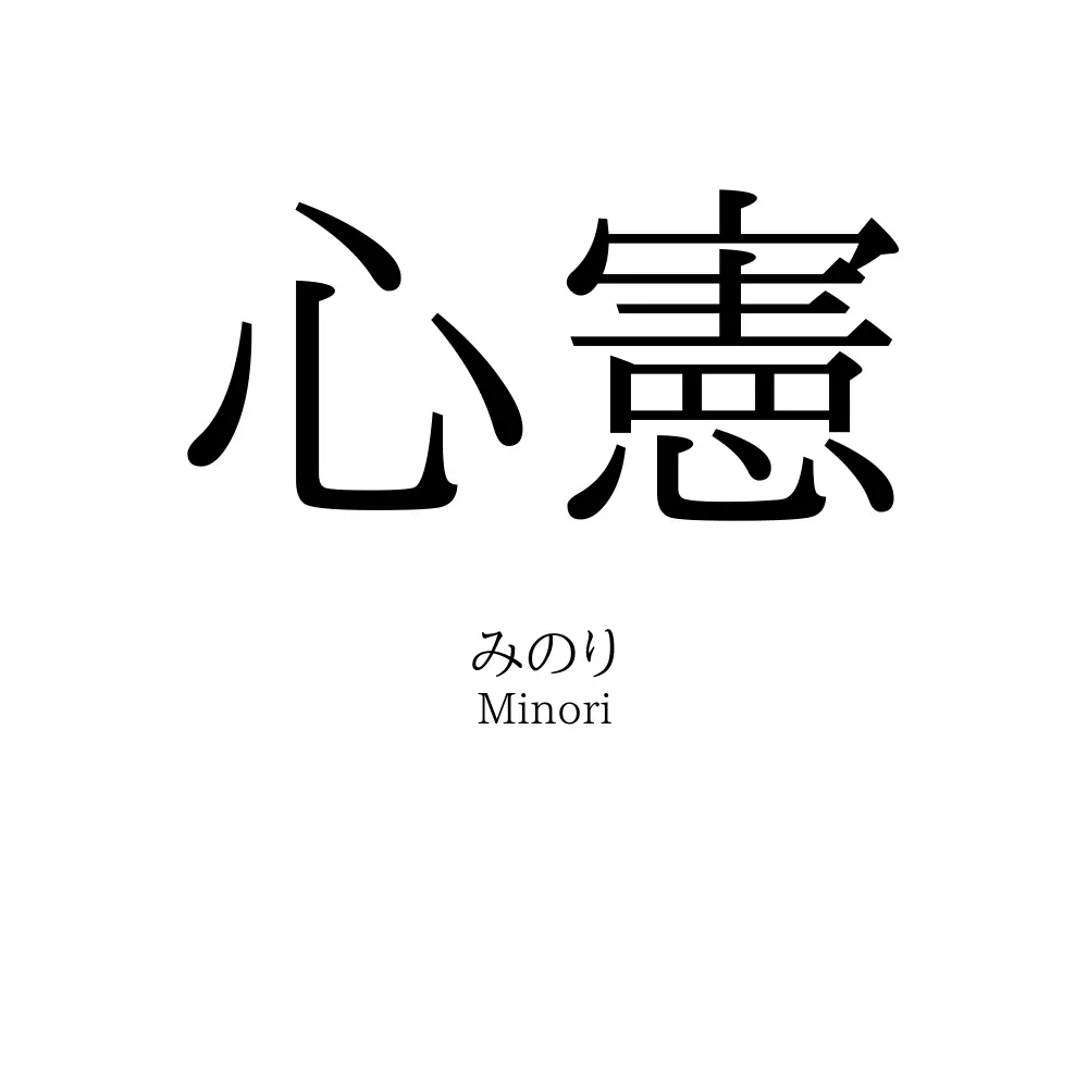 心憲