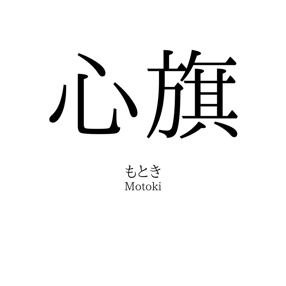 心旗