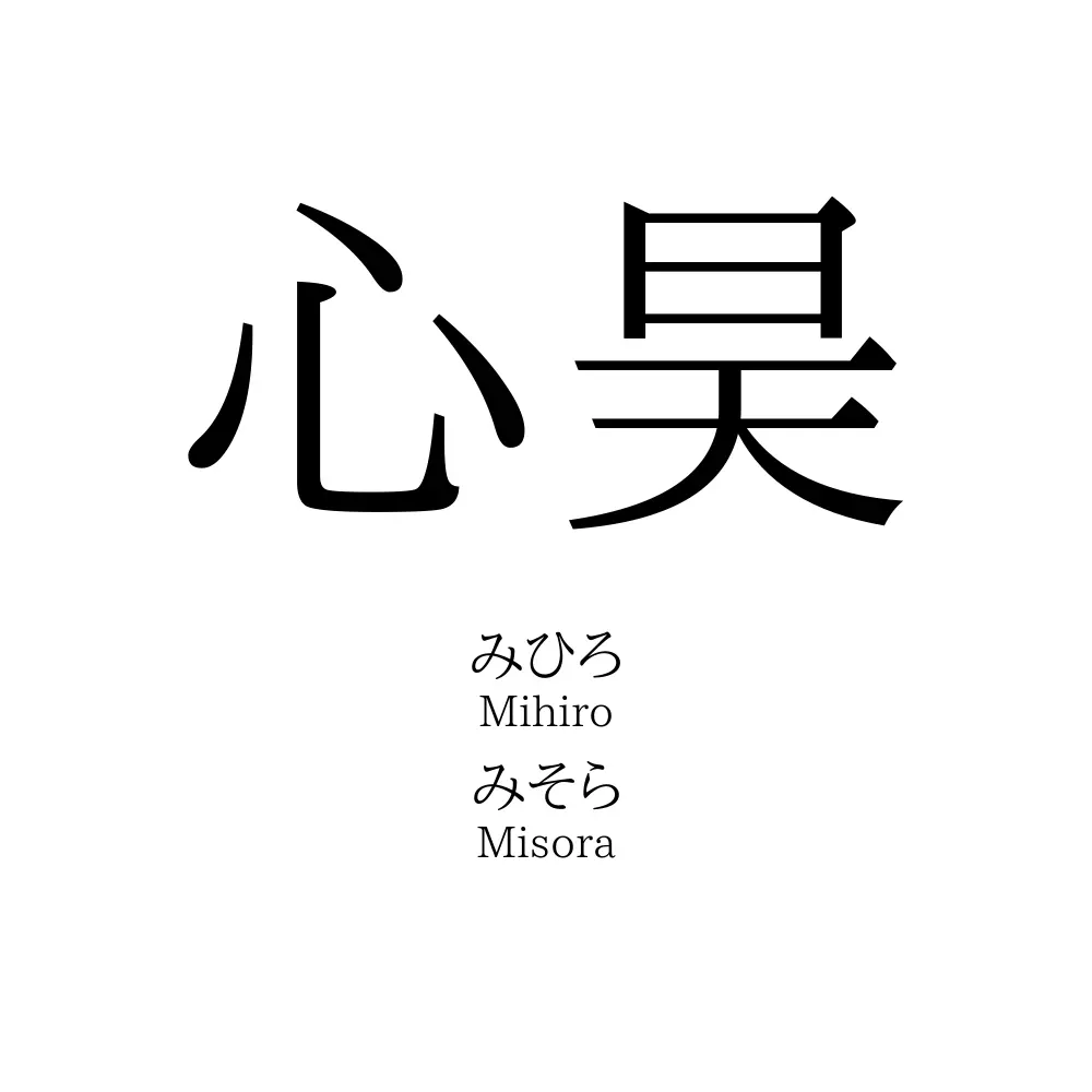 心昊
