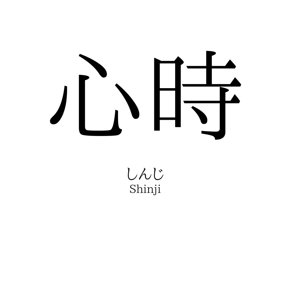 心時