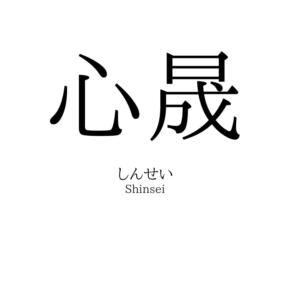 心晟