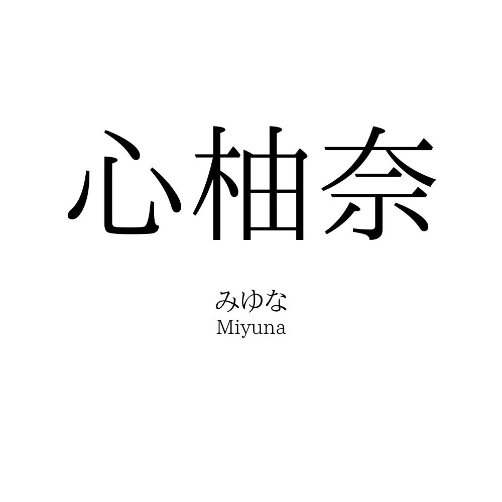 心柚奈