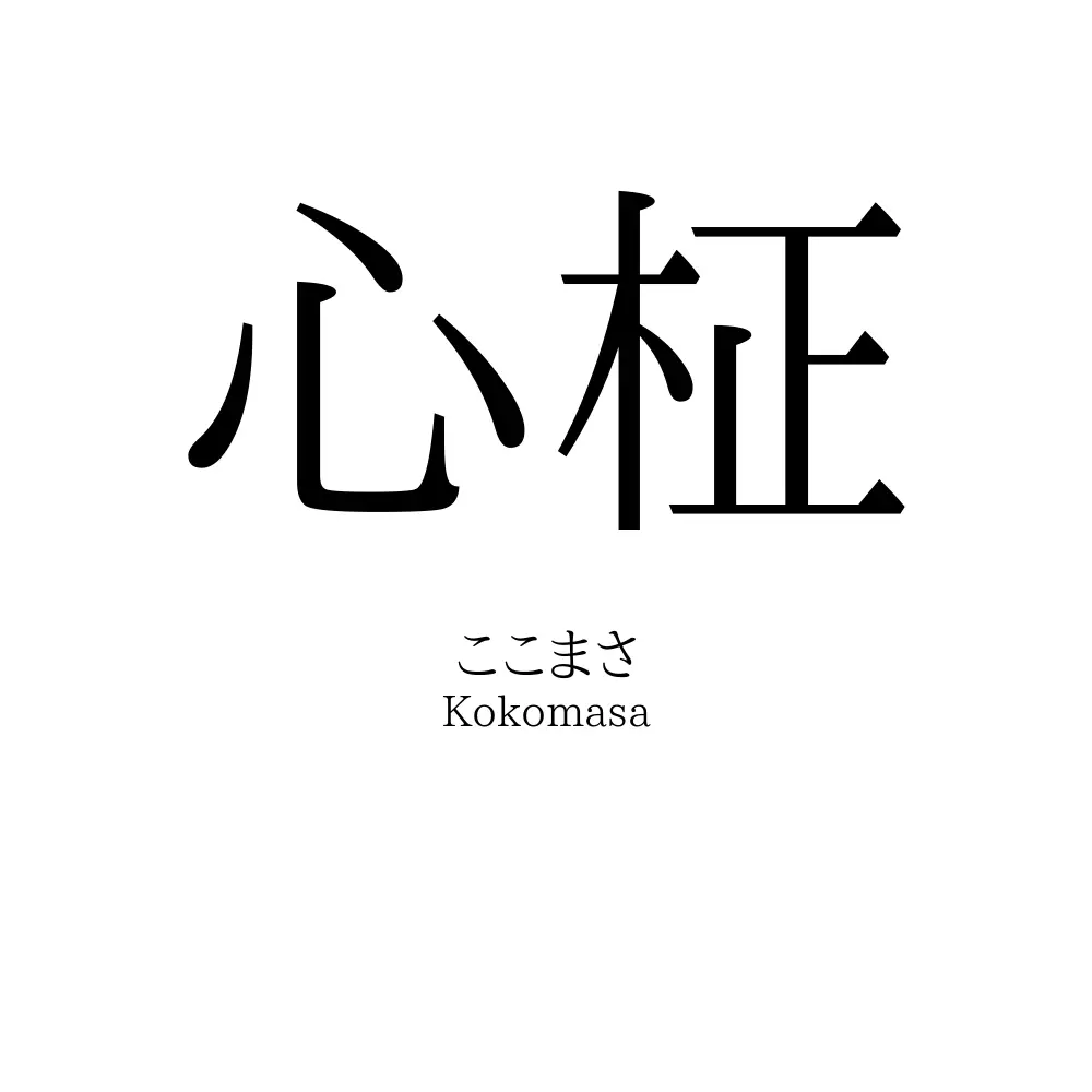 心柾