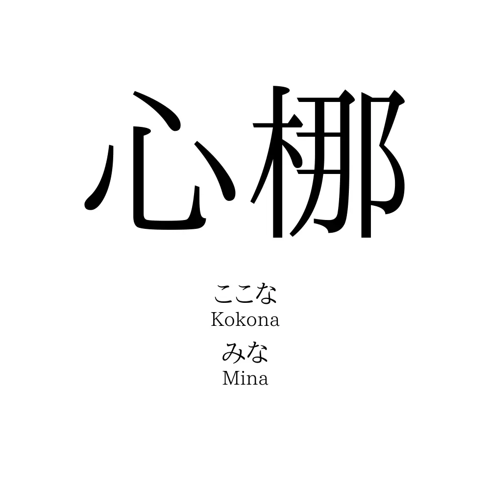 心梛
