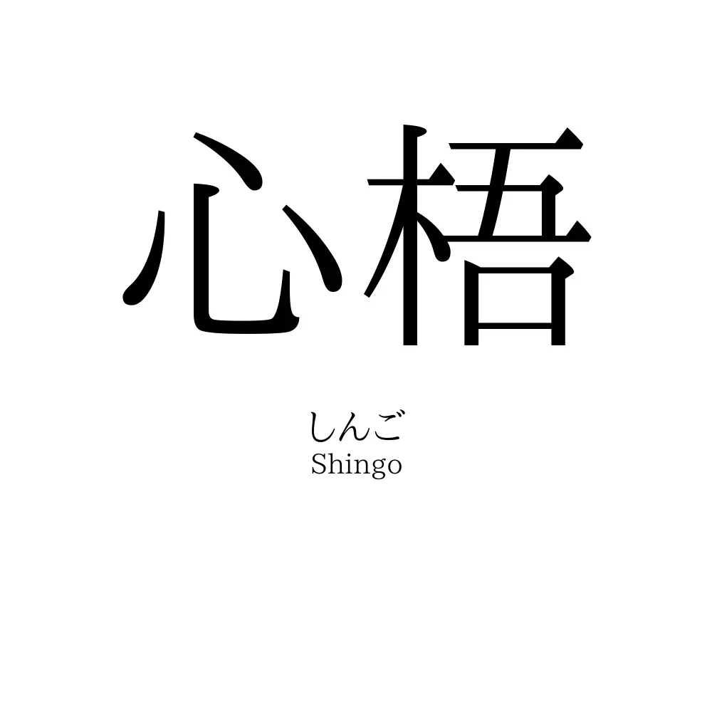 心梧