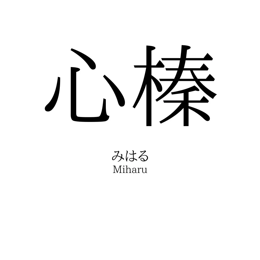 心榛