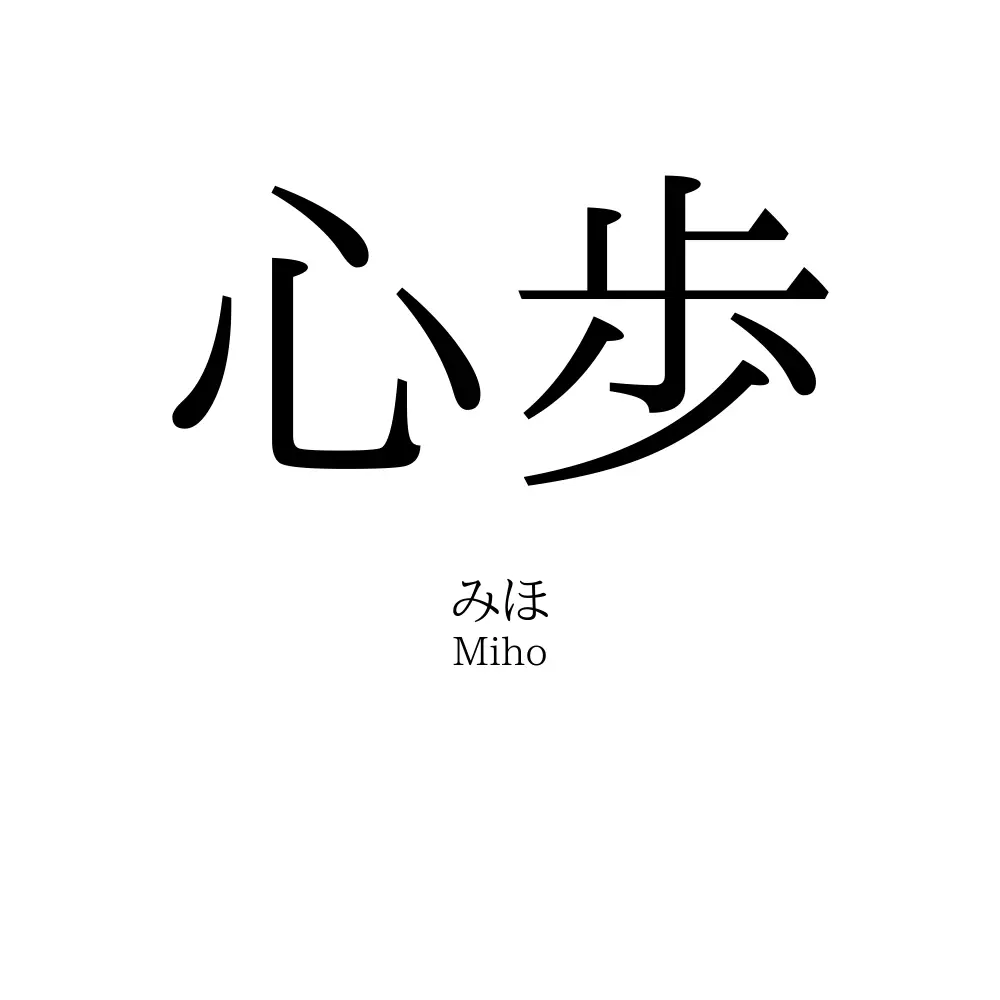 心歩