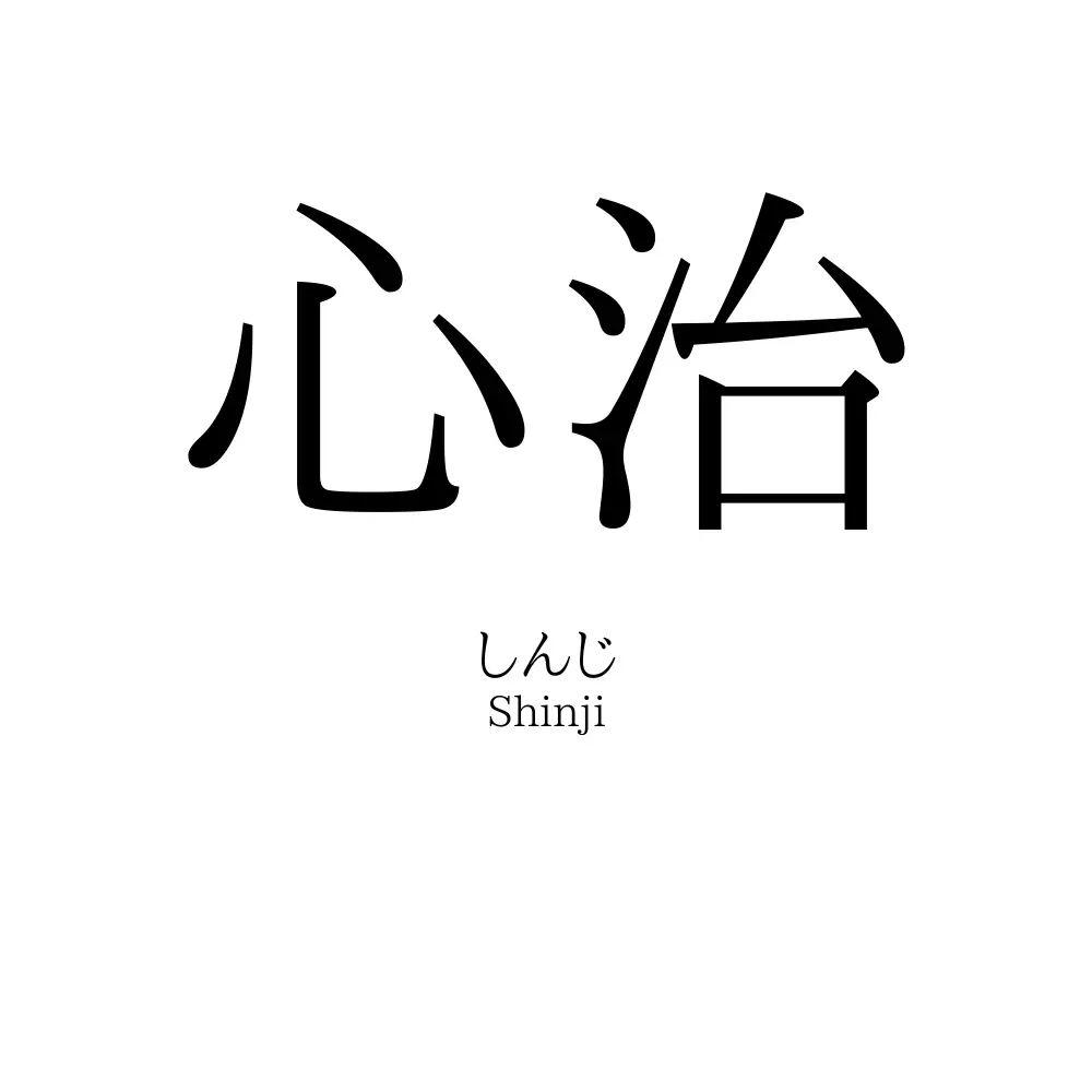 心治