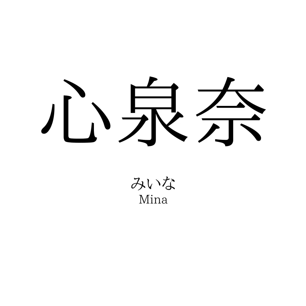 心泉奈