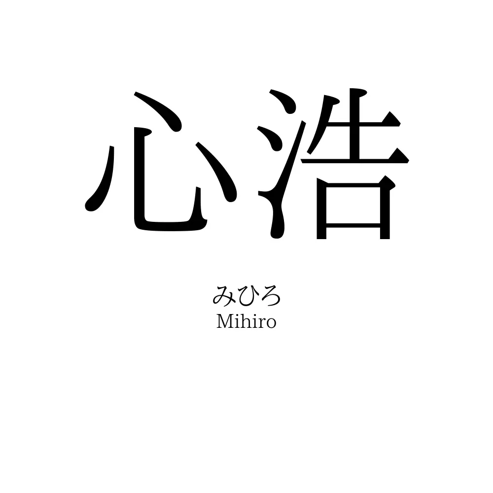 心浩