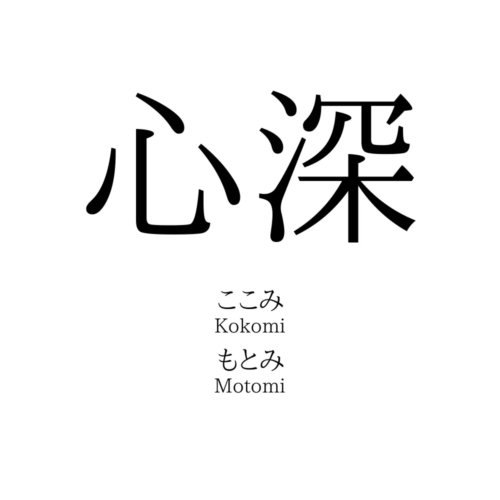 心深