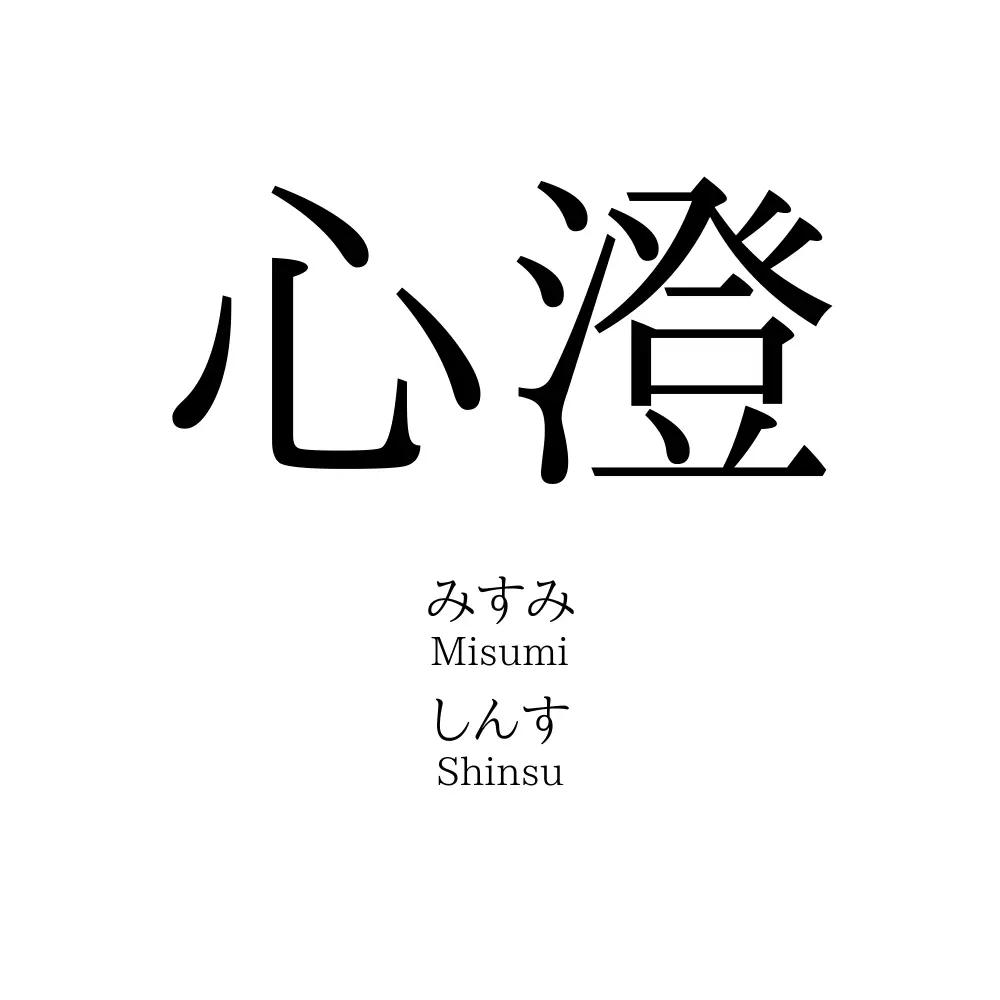 心澄