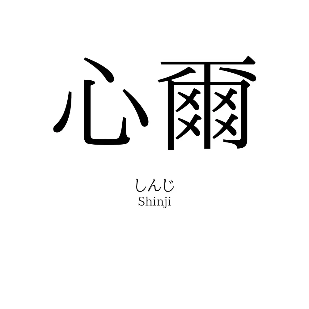 心爾