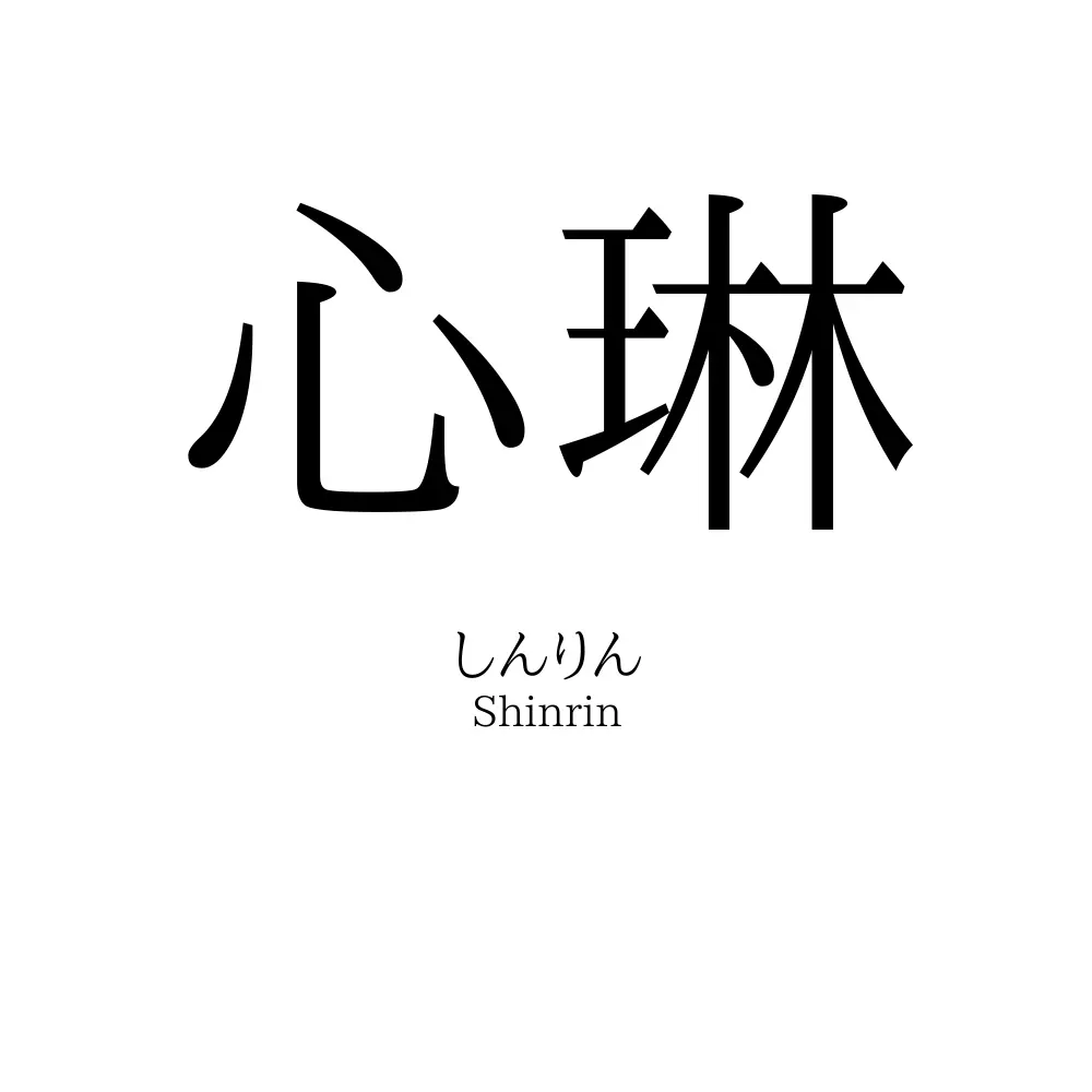 心琳