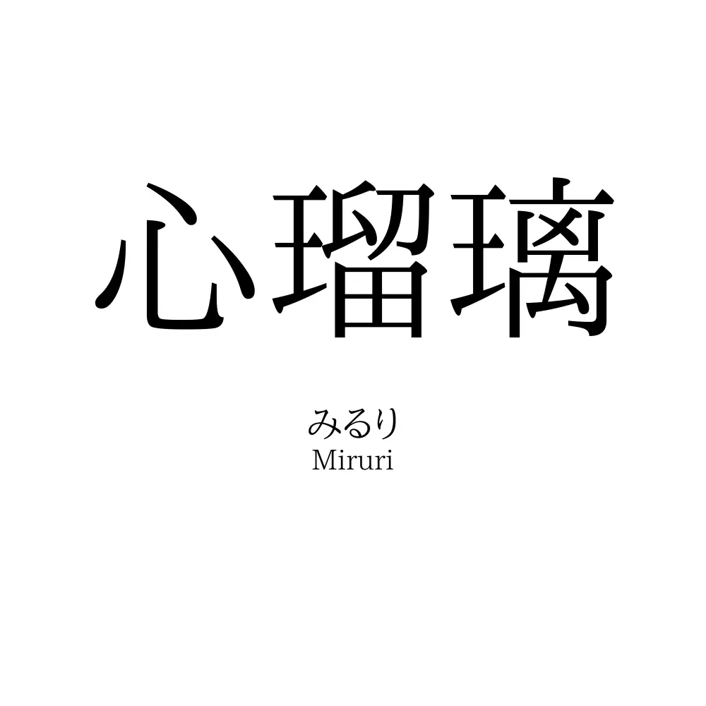 心瑠璃
