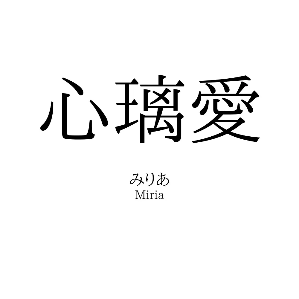 心璃愛