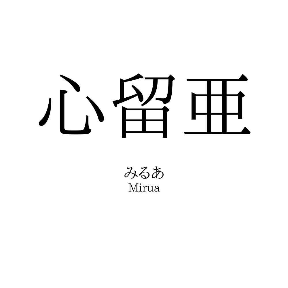 心留亜