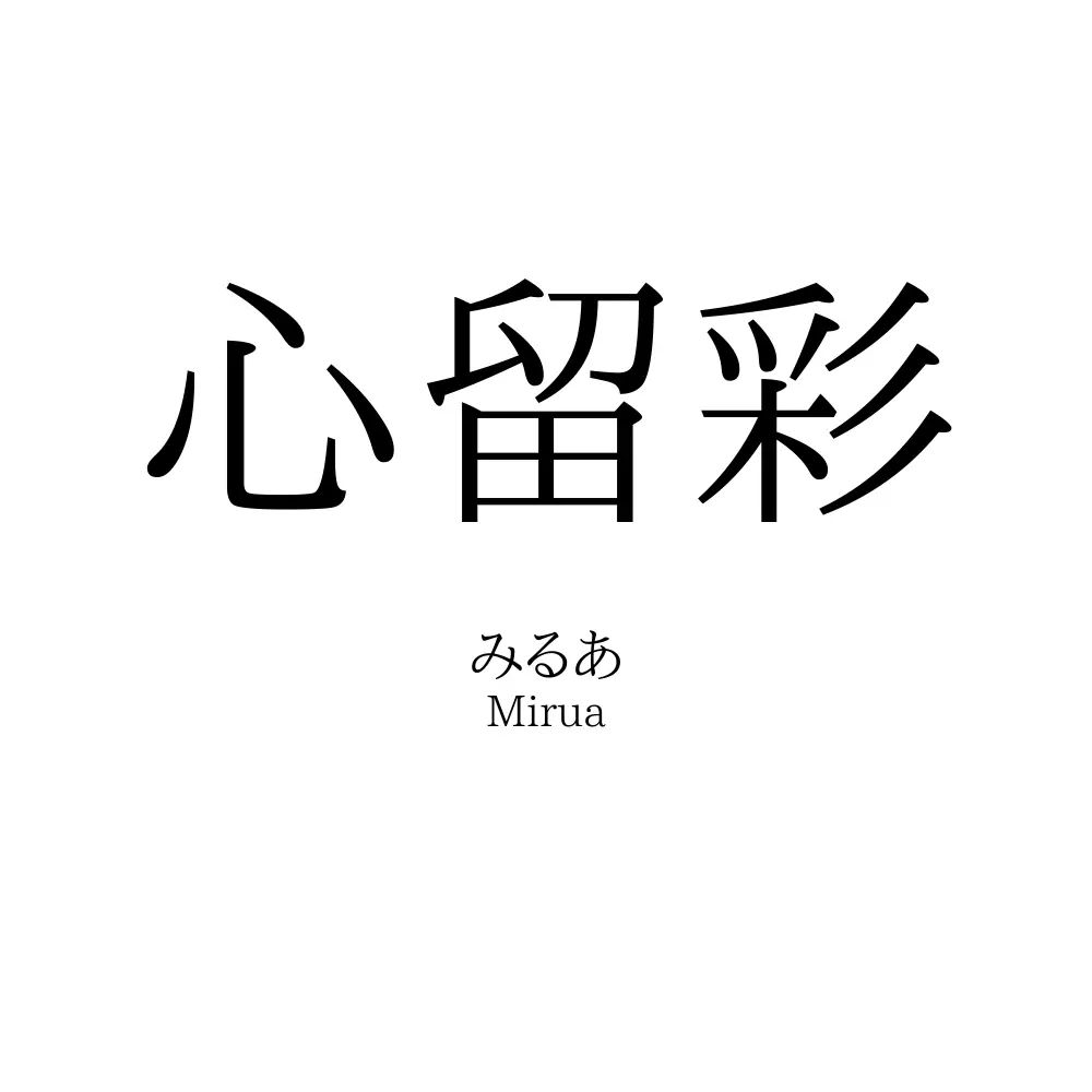 心留彩