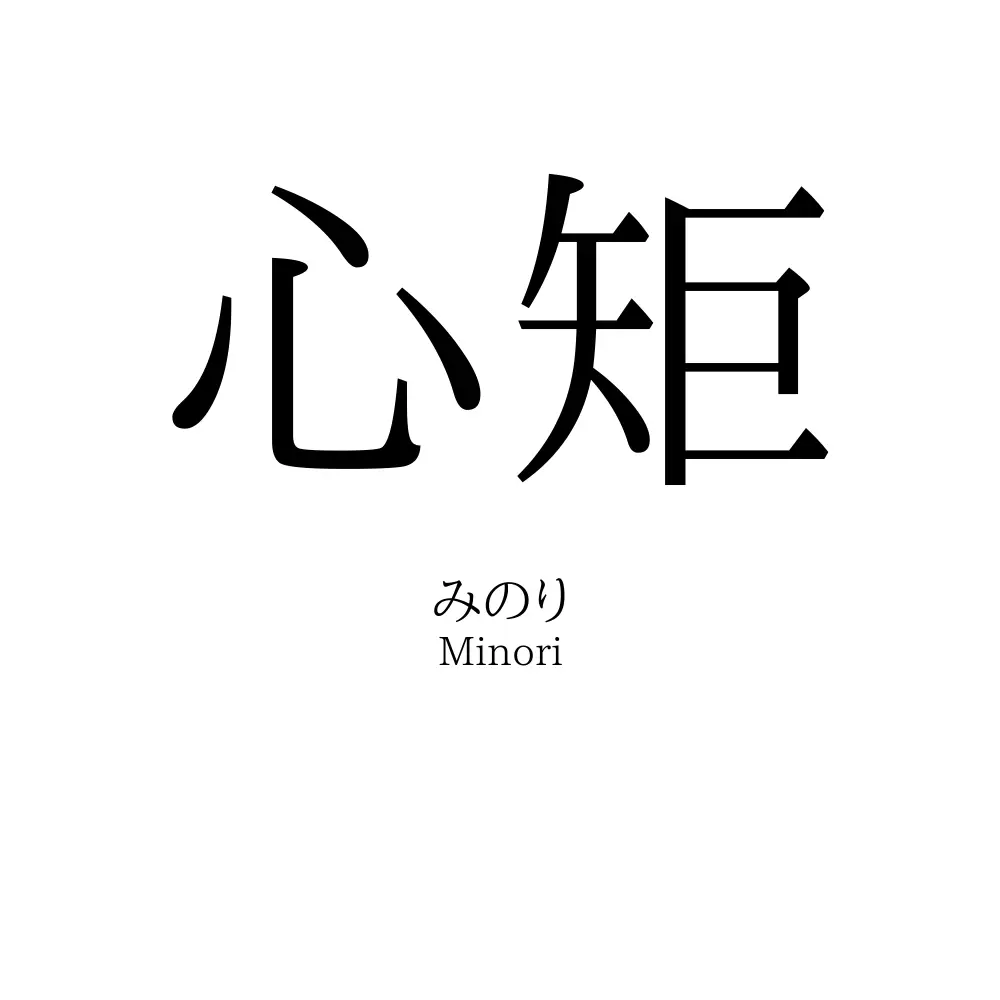 心矩