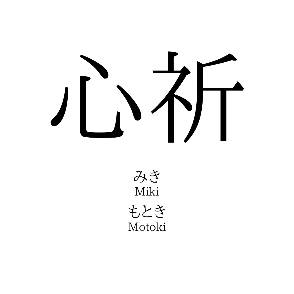 心祈