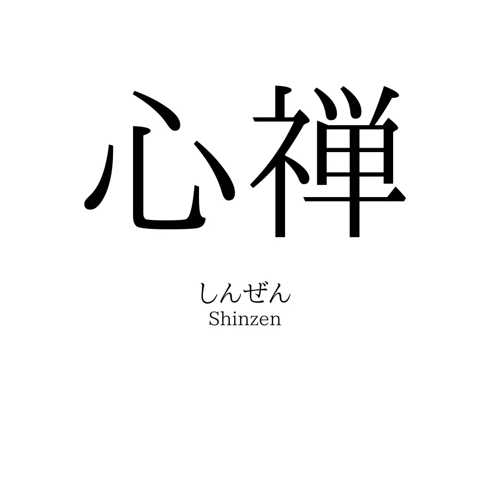 心禅