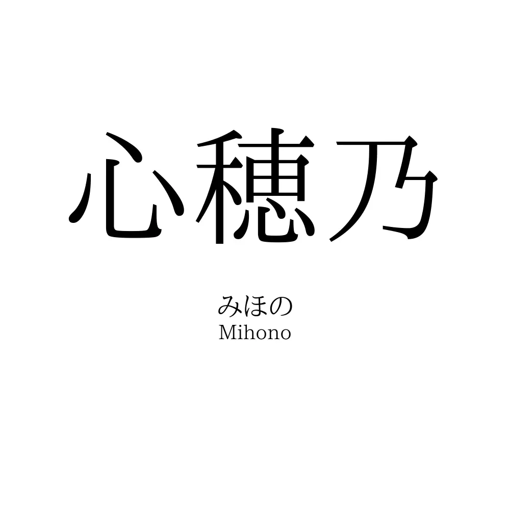 心穂乃