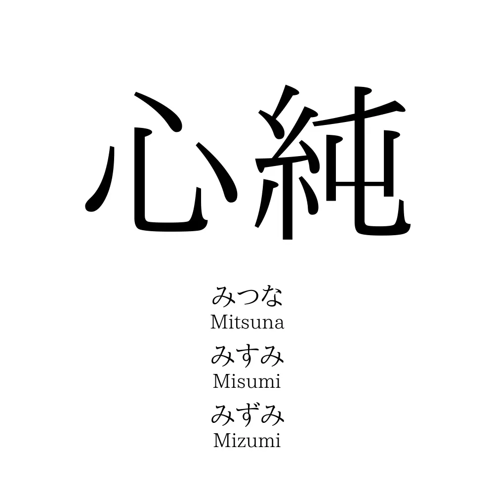 心純