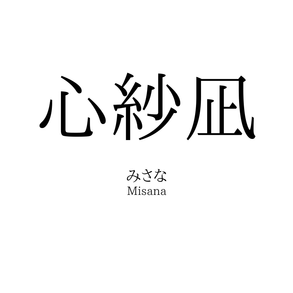 心紗凪
