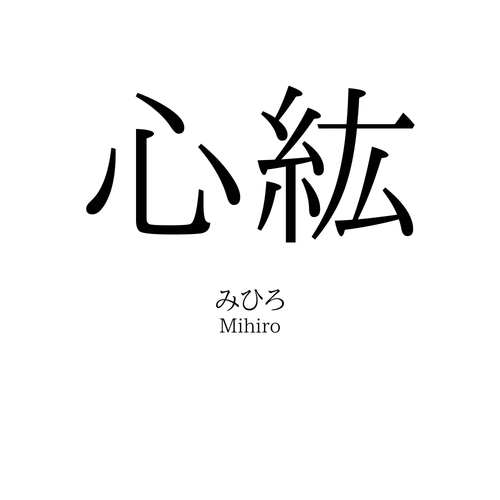 心紘