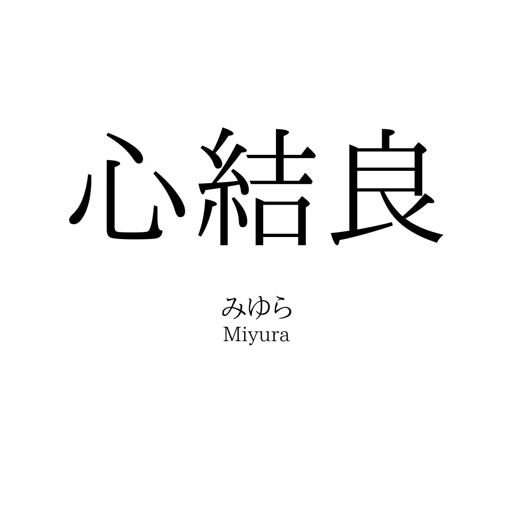 心結良