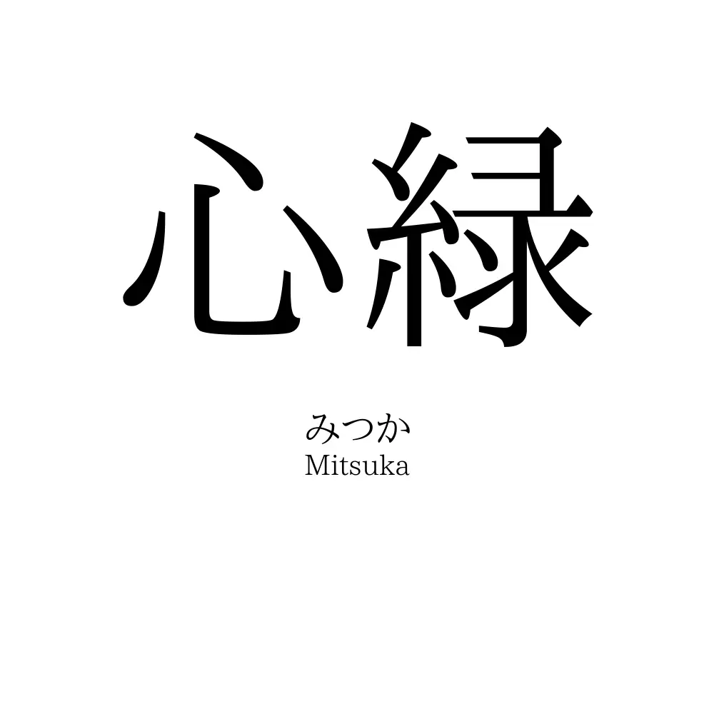 心緑