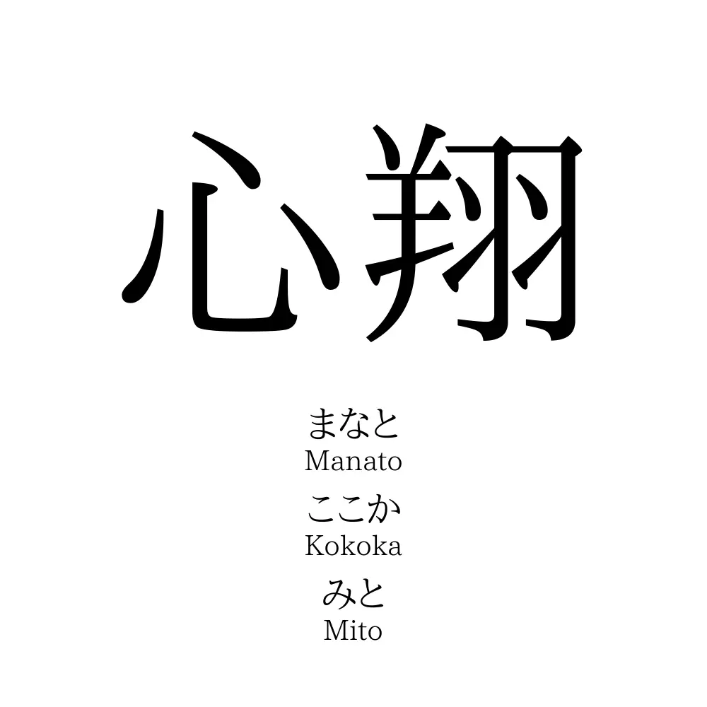 心翔