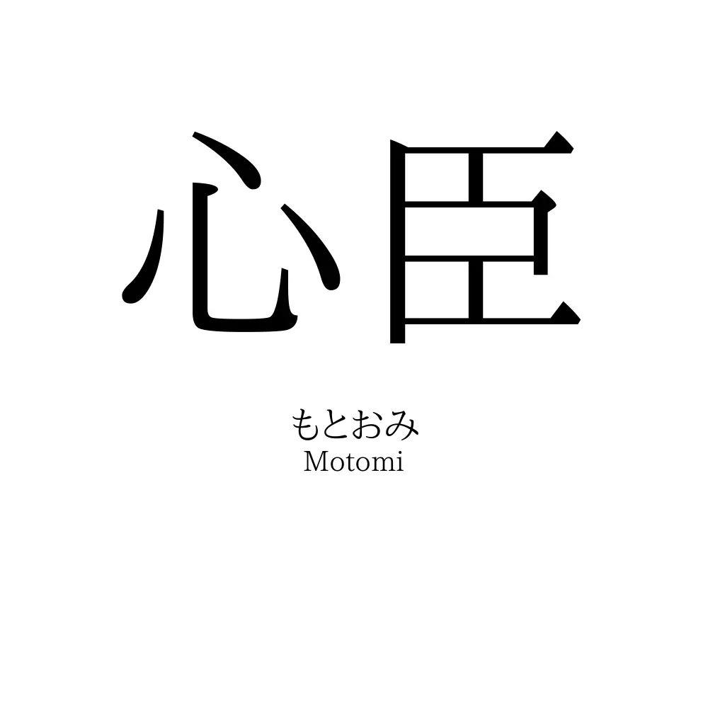 心臣