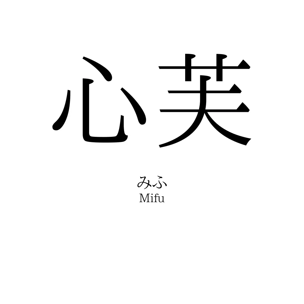 心芙