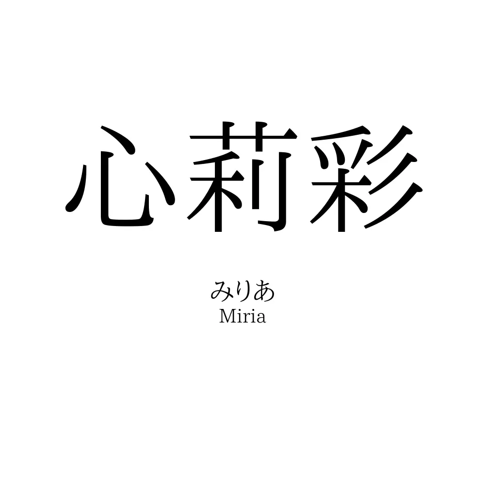 心莉彩