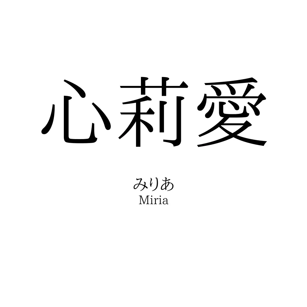 心莉愛