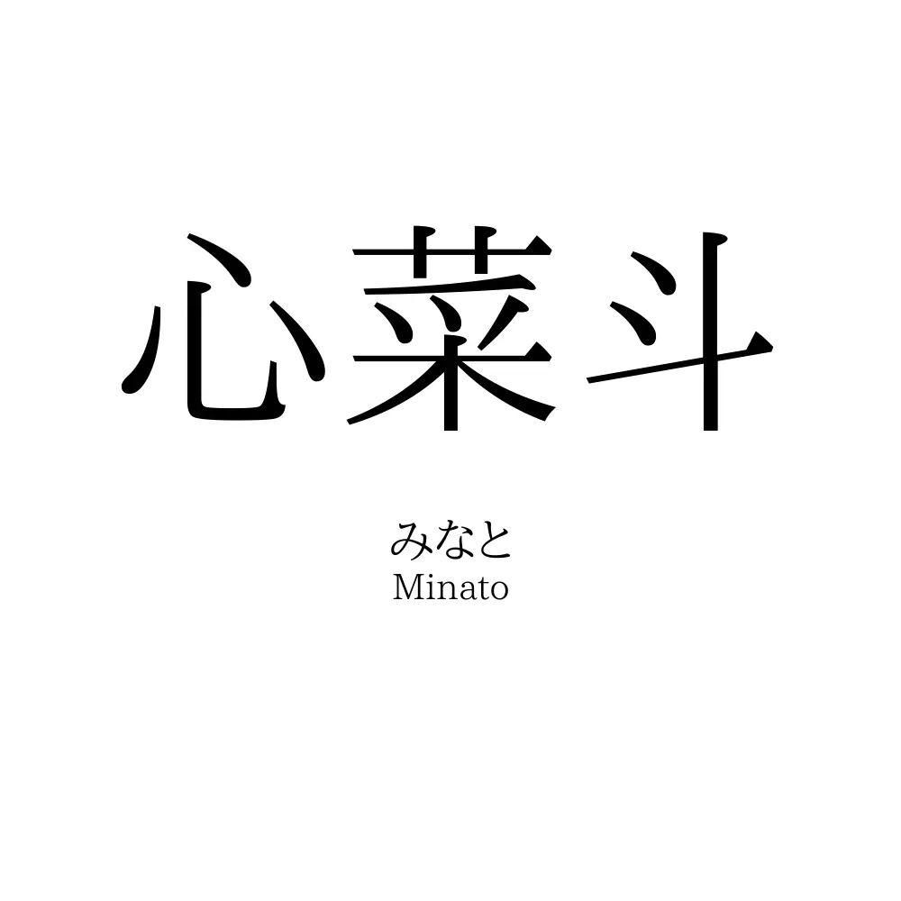 心菜斗