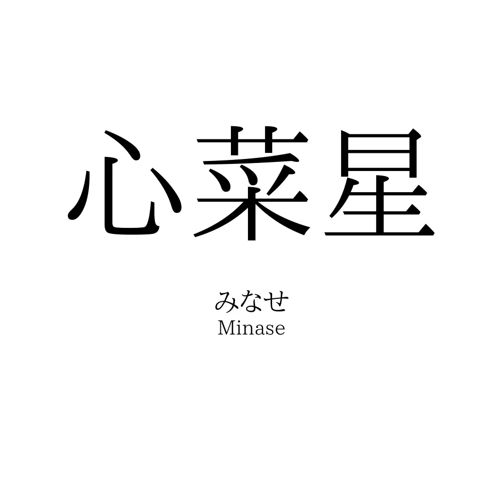 心菜星