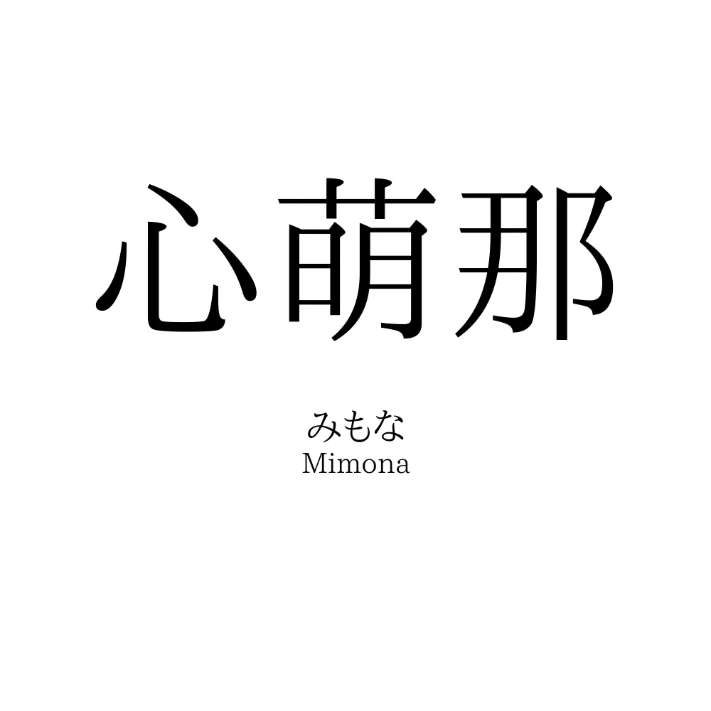 心萌那