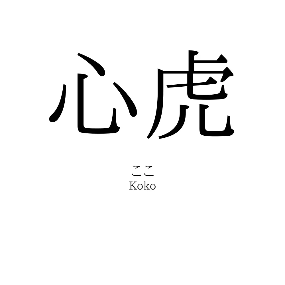 心虎