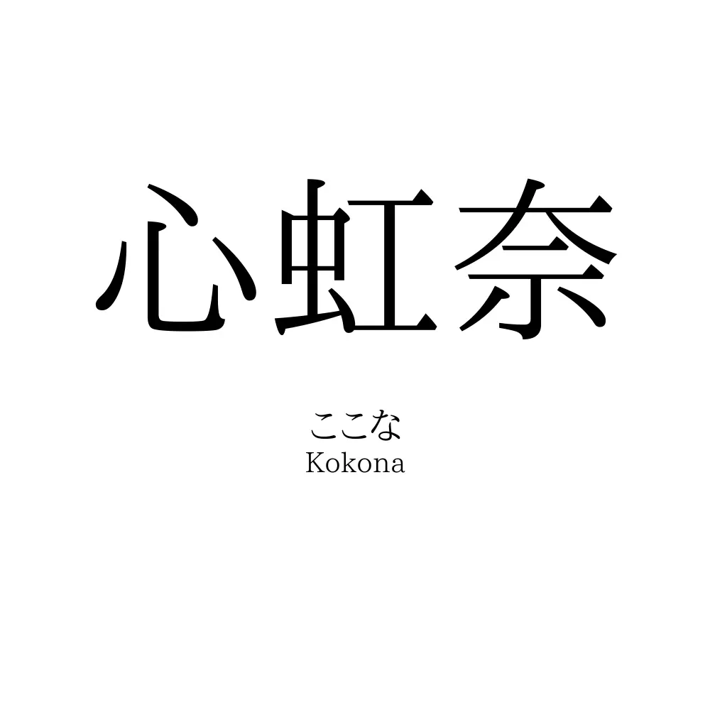 心虹奈