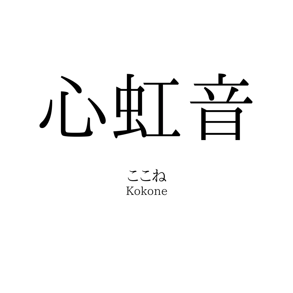 心虹音