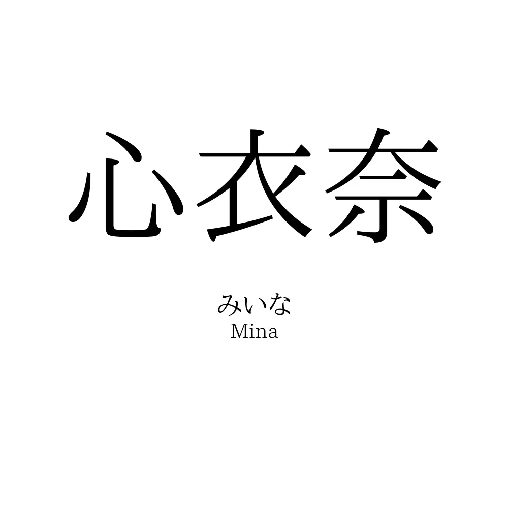 心衣奈