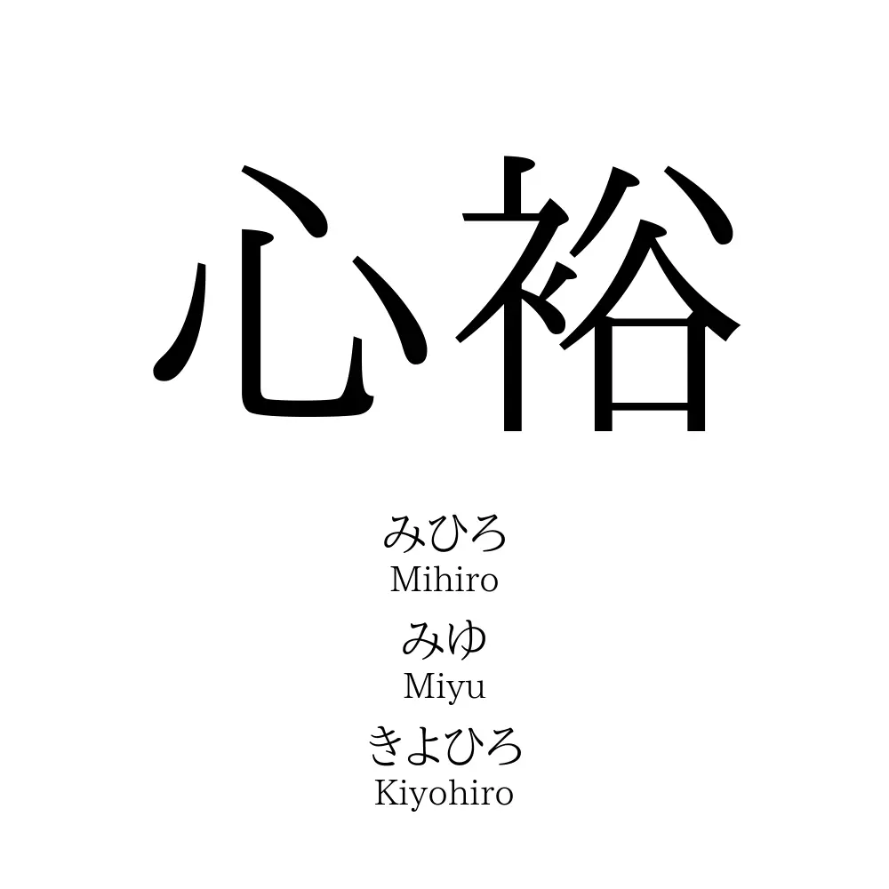 心裕