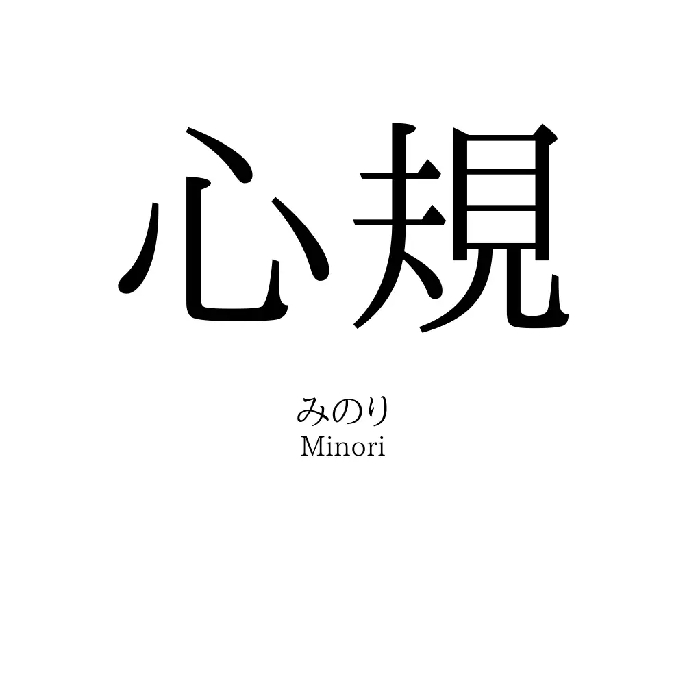 心規
