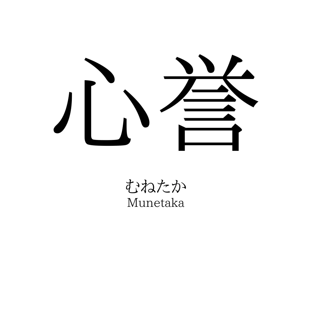 心誉
