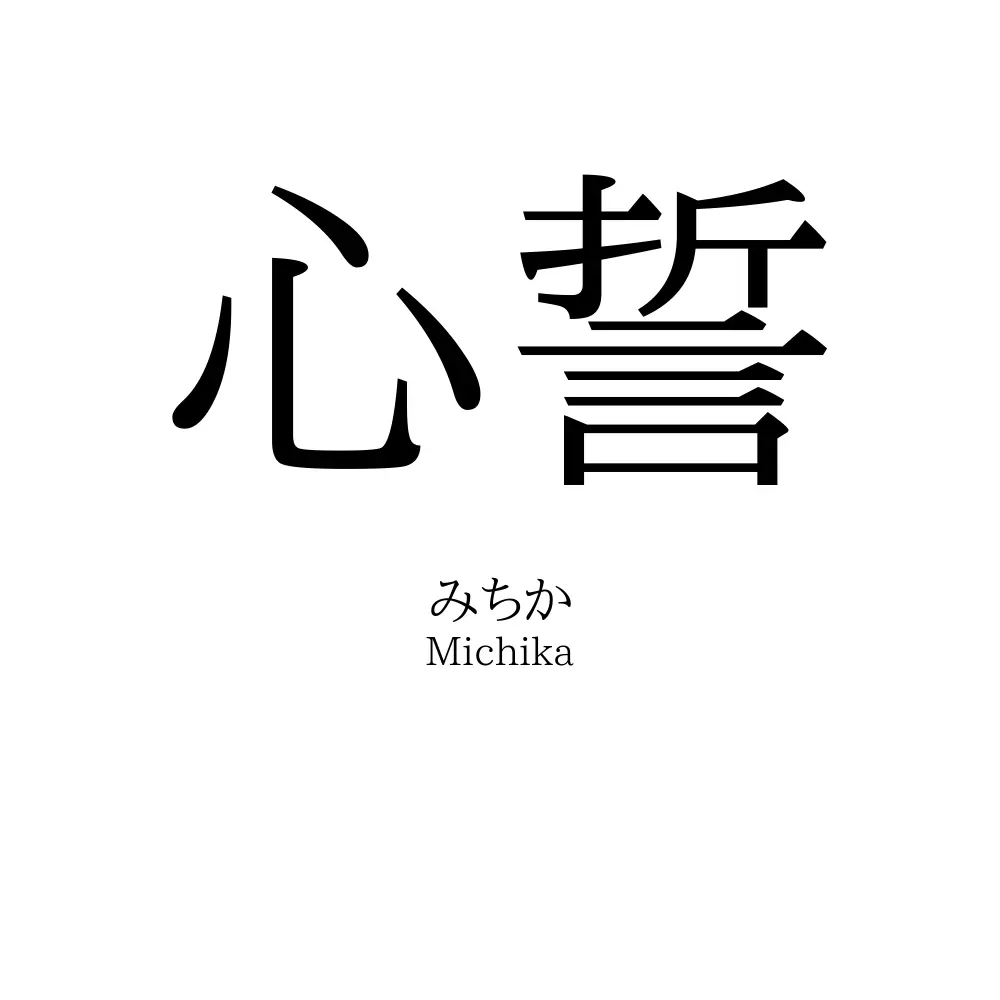 心誓
