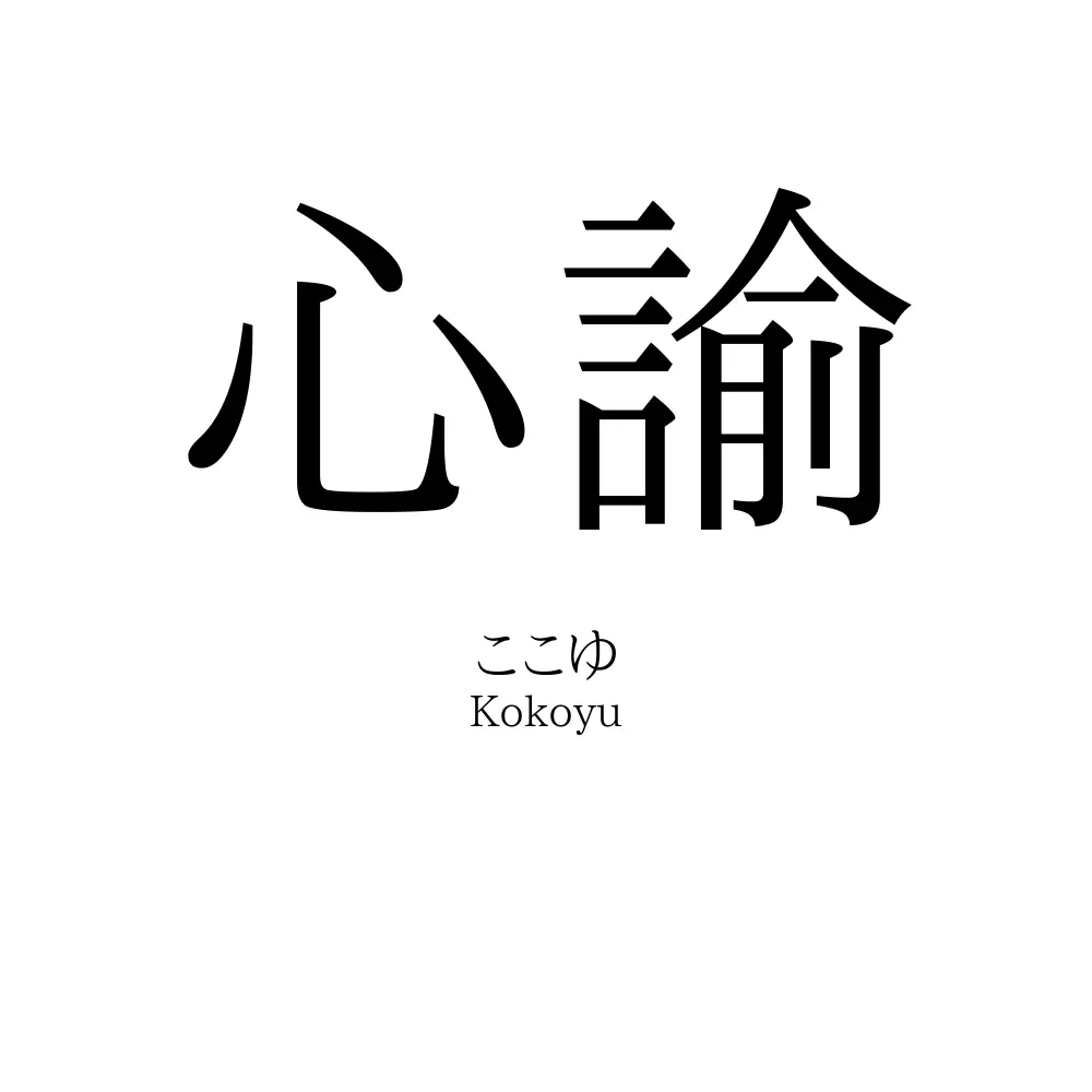 心諭