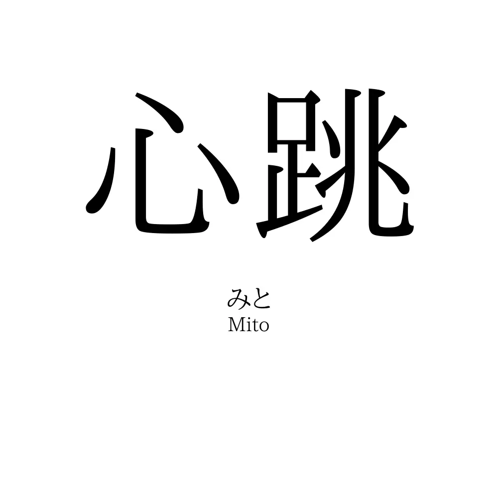 心跳